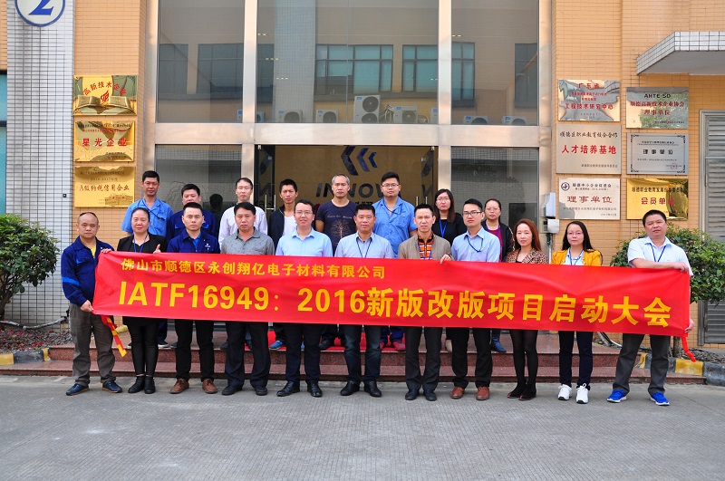 佛山永創(chuàng)翔億 IATF16949 項(xiàng)目啟動